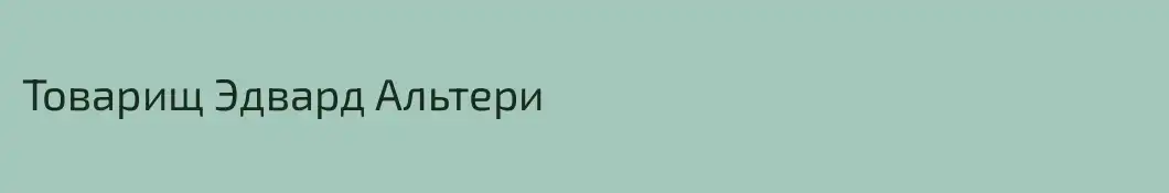 Товарищ Эдвард Альтери